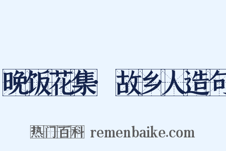 晚饭花集·故乡人造句是什么意思的图片